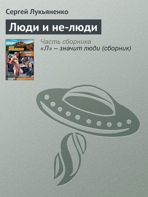 cover image of Люди и не-люди